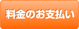 料金のお支払い