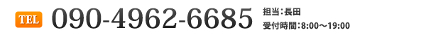 電話でのお問い合わせはこちら TEL:090-4962-6685