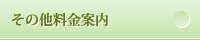 その他料金案内